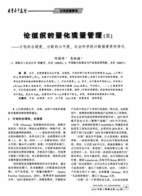论组织的量化质量管理(三)——计划的合理度、分配的公平度、社会科学统计数据要更科学化