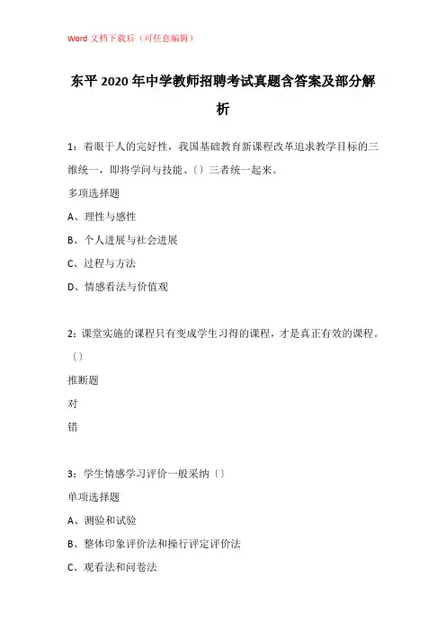 东平2020年中学教师招聘考试真题含答案及部分解析