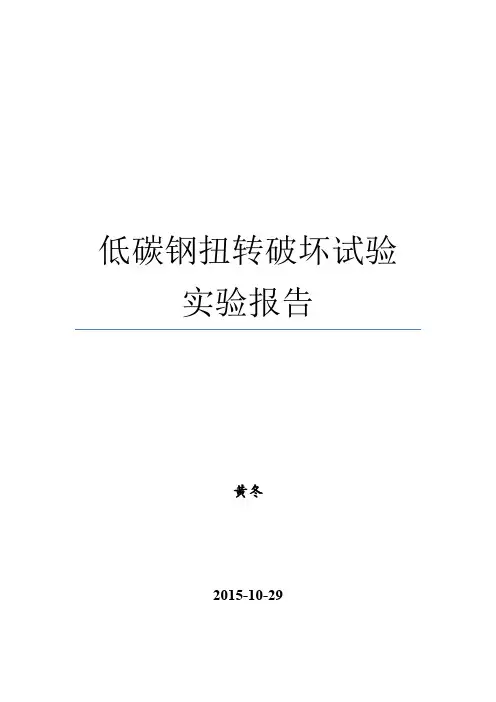 低碳钢和铸铁扭转破坏试验