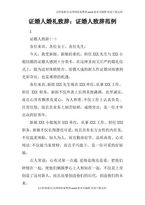 证婚人婚礼致辞：证婚人致辞范例