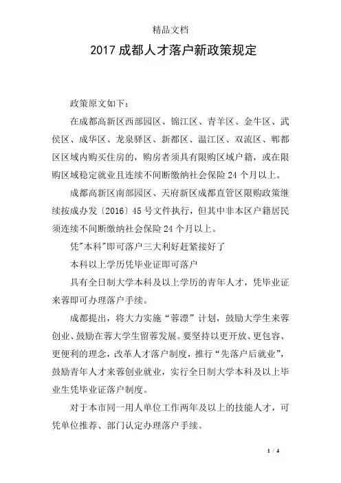 2017成都人才落户新政策规定