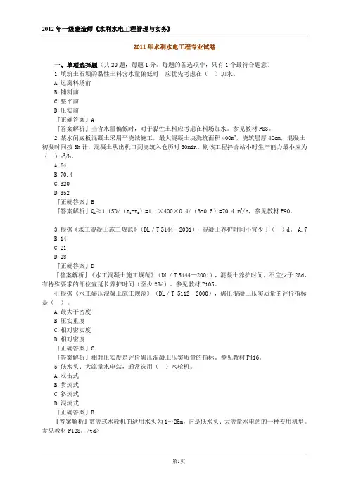 2011年一级建造师 水利水电实务真题(标准版  含答案及解析).