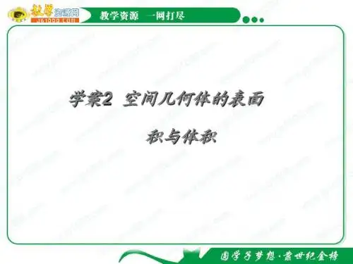2011年高考数学一轮精品复习课件：第7章《立体几何》——空间几何体的表面积与体积