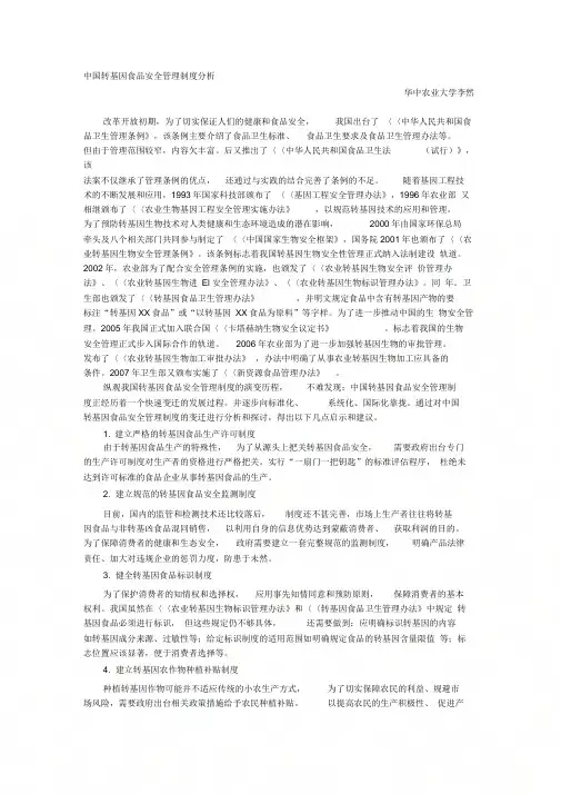 中国转基因食品安全管理制度分析.