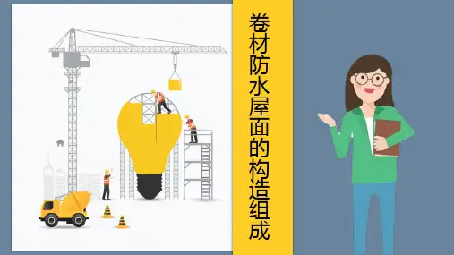 18 卷材防水屋面的构造组成