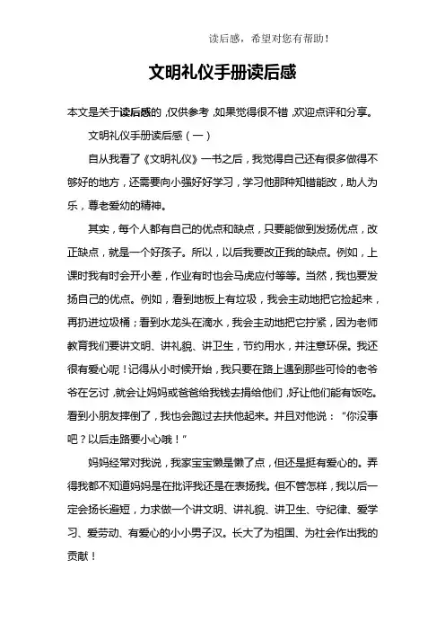 文明礼仪手册读后感