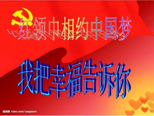 红领巾心向党主题班会ppt
