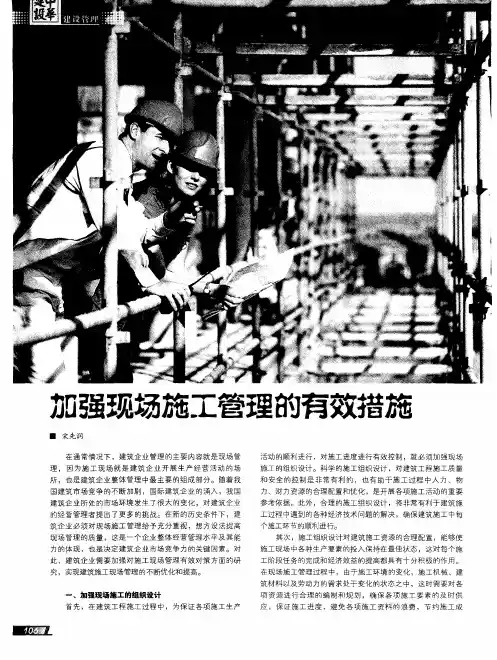 加强现场施工管理的有效措施