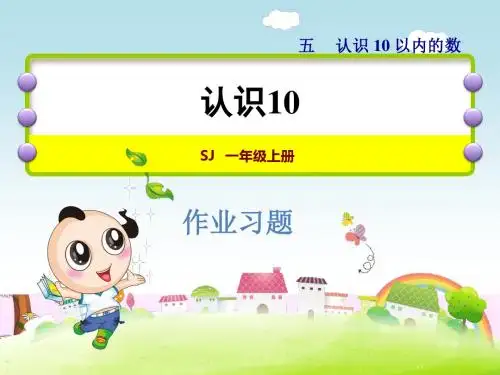 苏教版小学一年级数学上册第五单元5.6能力提升练和拓展练PPT课件