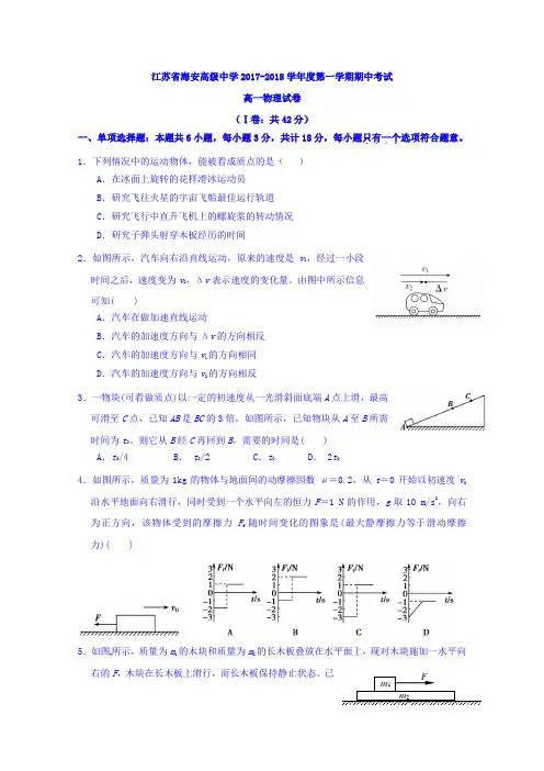 江苏省海安高级中学2017-2018学年高一上学期中期考试物理试题Word版含答案