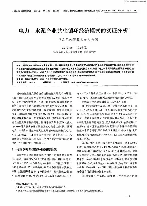 电力-水泥产业共生循环经济模式的实证分析——以乌兰水泥集团公司为例