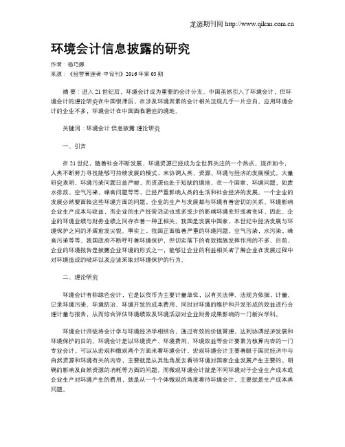 环境会计信息披露的研究