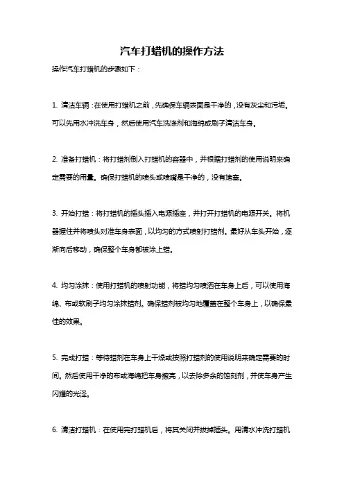 汽车打蜡机的操作方法