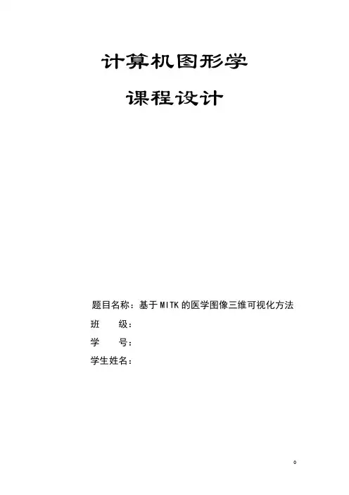基于MITK的医学图像三维可视化方法