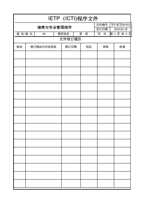 IETP(ICTI)程序文件 013 健康与安全管理程序正文