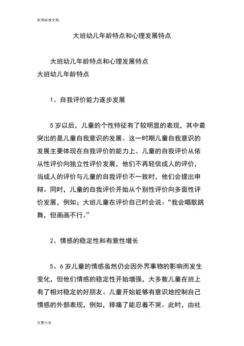 大班幼儿年龄特点和心理发展特点