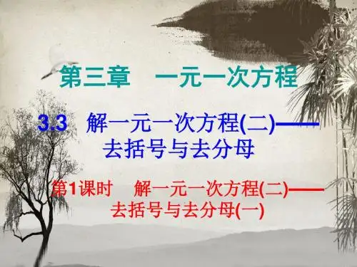 人教版七年级上册数学3.3 解一元一次方程(二)—— 去括号与去分母人7数小测本-3.3第1课时