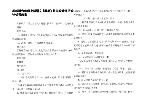 苏教版六年级上册语文麋鹿教学设计板书设计优秀教案