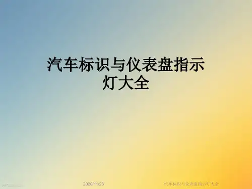 汽车标识与仪表盘指示灯大全