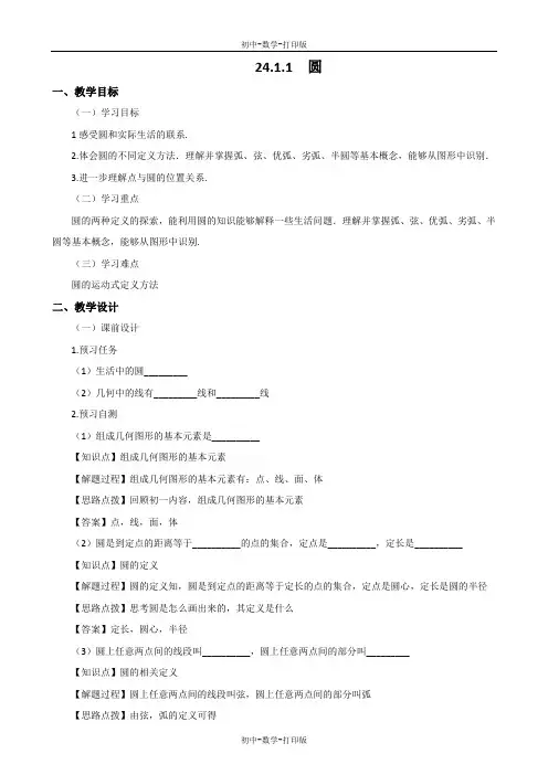 人教版-数学-九年级上册-24.1.1 圆 教案 (2)
