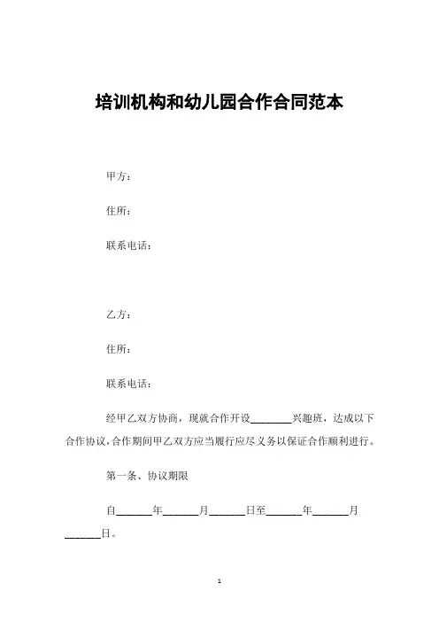 培训机构和幼儿园合作合同范本
