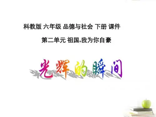 六年级品德与社会下册 光辉的瞬间课件 科教版