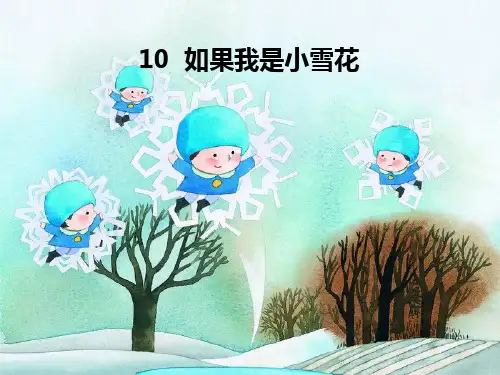 10第十课如果我是小雪花精品PPT课件