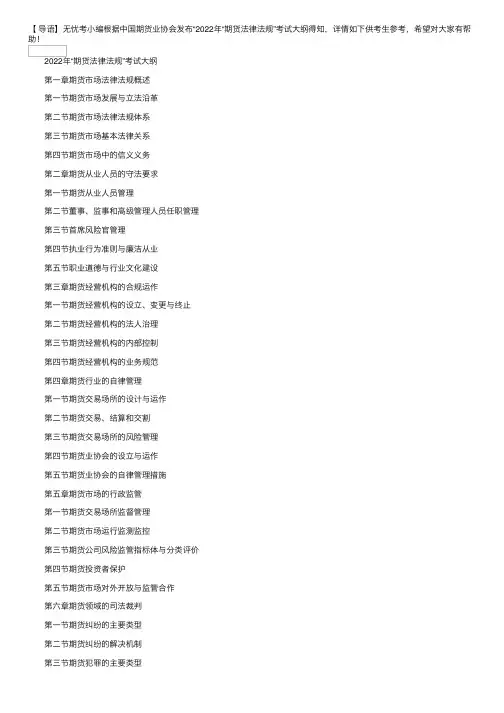 2022年期货从业资格考试大纲：期货法律法规