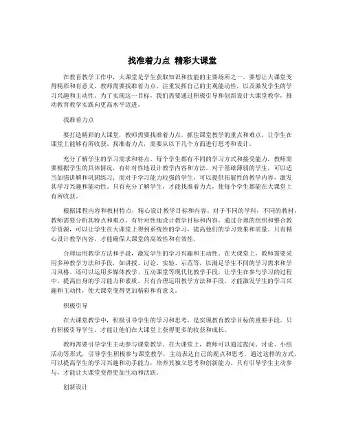 找准着力点 精彩大课堂