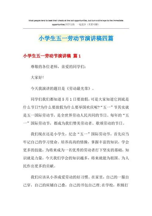 小学生五一劳动节演讲稿四篇