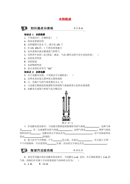 2018年秋九年级化学上册 第2章 身边的化学物质 第3节 自然界中的水 2.3.1 水的组成同步练习 沪教版