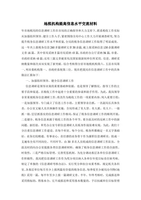 地税机构提高信息水平交流材料