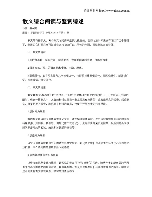 散文综合阅读与鉴赏综述
