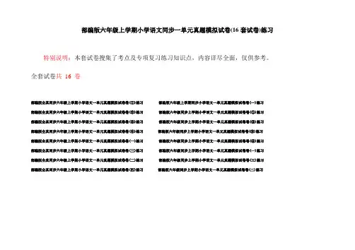部编版六年级上学期小学语文同步一单元真题模拟试卷(16套试卷)练习