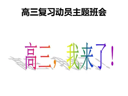 高二7班高三复习动员主题班会