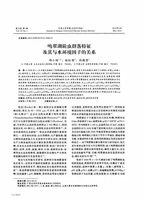 鸣翠湖轮虫群落特征及其与水环境因子的关系