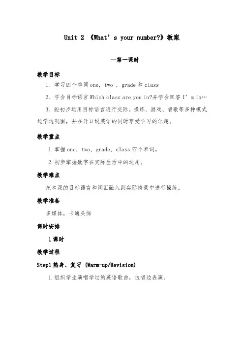 2018-2019年英语小学人教精通版四年级上册Unit 2 What’s your number优质课教案一课时