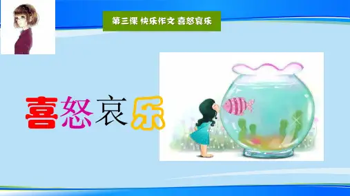 五年级同步扩展作文1喜怒哀乐(共18张PPT)-人教(部编版)【推荐下载课件】