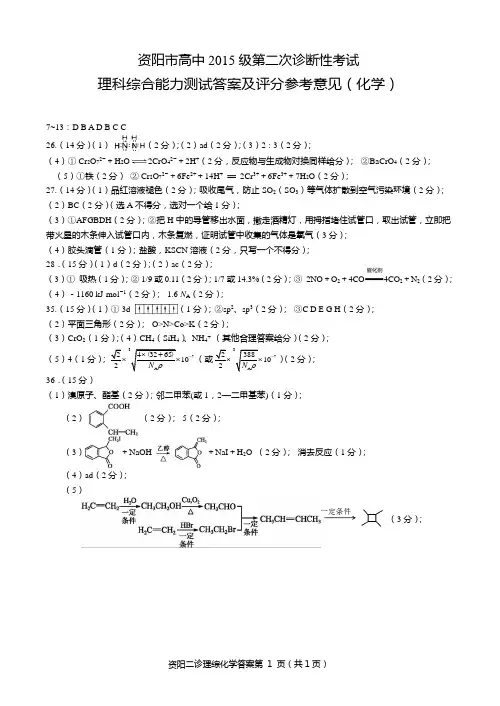 20180119四川省资阳市高中2015级第二次诊断性考试2015-3-2理综化学答案