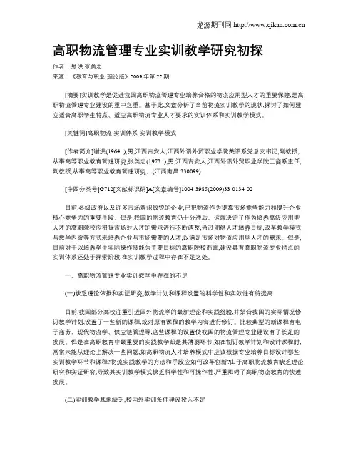 高职物流管理专业实训教学研究初探.doc