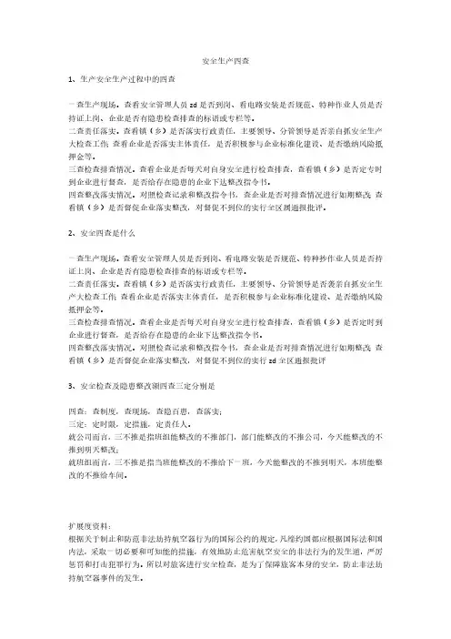 安全生产四查安全生产