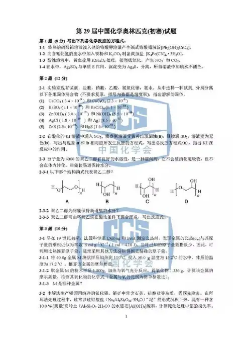 2015年第29届中国化学奥林匹克(初赛)试题及参考答案