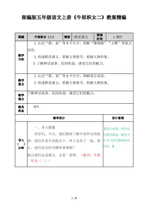 五年级语文上册《牛郎织女二》教案部编版