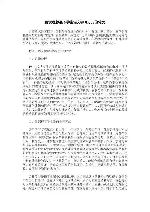 新课程标准下学生语文学习方式的转变