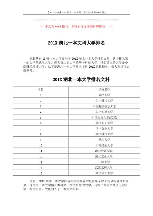 【2018-2019】201X湖北一本文科大学排名-优秀word范文 (3页)