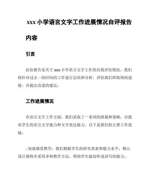 xxx小学语言文字工作进展情况自评报告