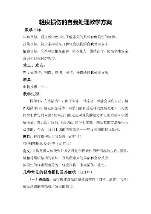 体育与健康人教版五年级-轻度损伤的自我处理教案