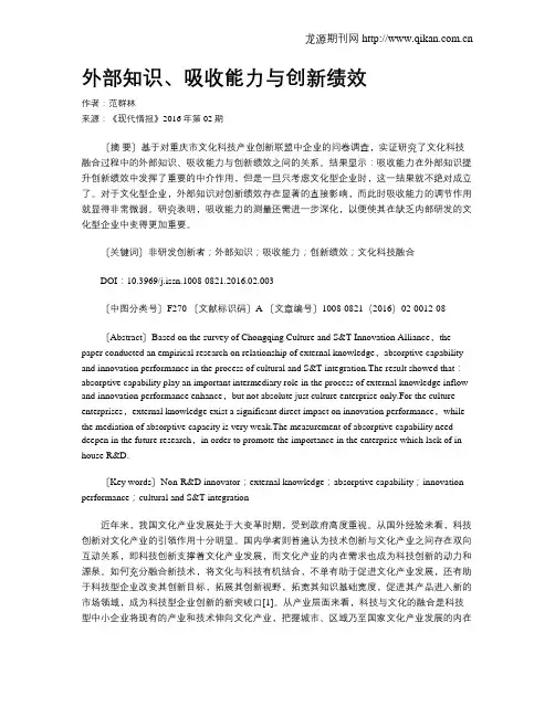 外部知识、吸收能力与创新绩效
