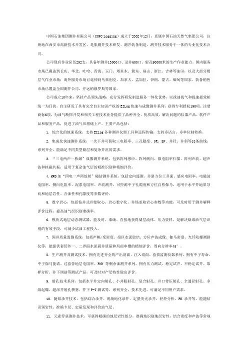 中国石油集团测井有限公司