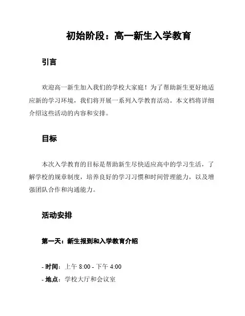 初始阶段：高一新生入学教育